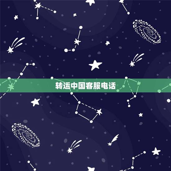 转运中国客服电话，美淘转运中国快递查询