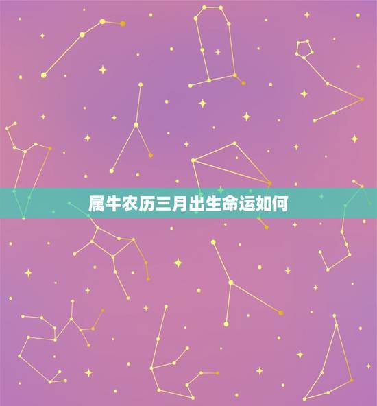 属牛农历三月出生命运如何，属牛三月底出生的命运