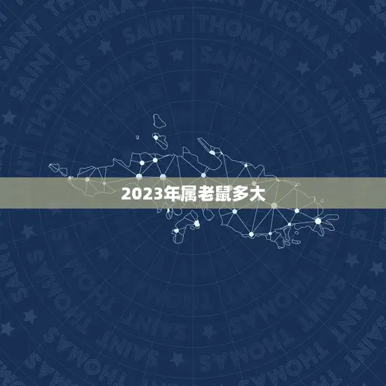 2023年属老鼠多大