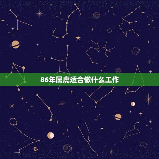 86年属虎适合做什么工作,86年属虎纹什么好 86年属虎适合做什么工作,86年属虎纹什么好