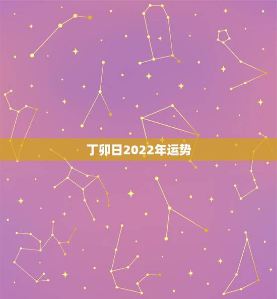 丁卯日2022年运势，八字2022年运势有灾难吗因为流年相冲。求解释谢
