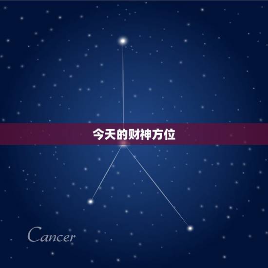 今天的财神方位，今日财神方位在什么方位