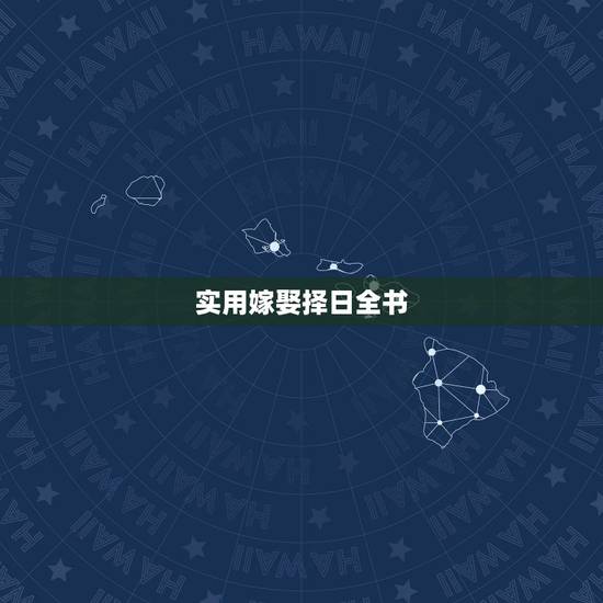 实用嫁娶择日全书，嫁娶择日