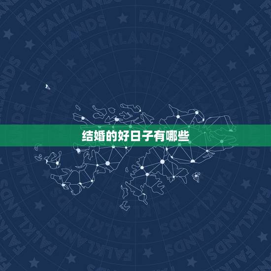 结婚的好日子有哪些,今年结婚有哪些好日子 结婚的好日子有哪些,今年结婚有哪些好日子