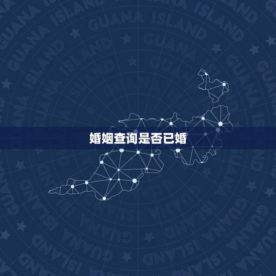 婚姻查询是否已婚,个人婚姻状况在线查询 婚姻查询是否已婚,个人婚姻状况在线查询