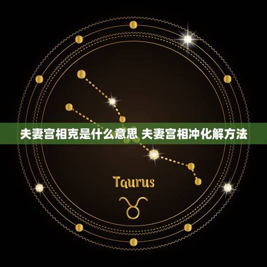 夫妻宫相克是什么意思 夫妻宫相冲化解方法