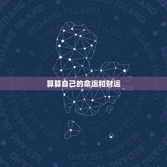 算算自己的命运和财运，测命运和财运