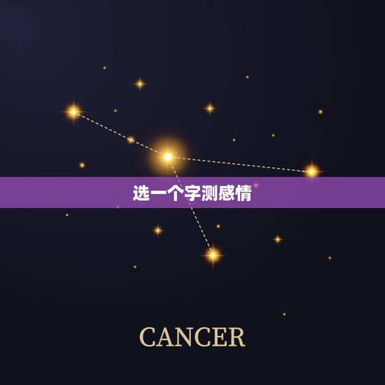 选一个字测感情,“定”字测感情 选一个字测感情,“定”字测感情