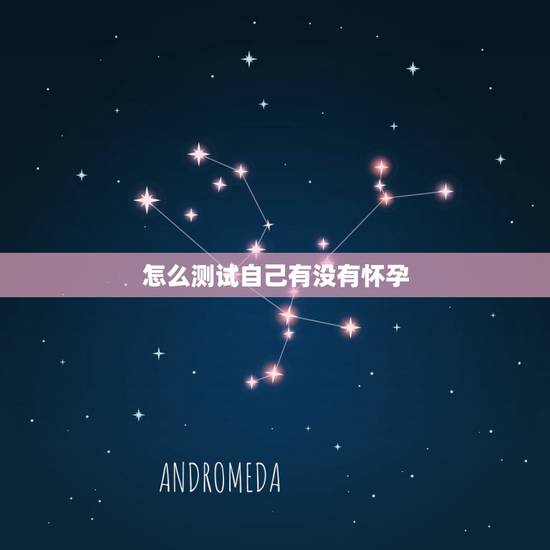 怎么测试自己有没有怀孕,过多久可以测试自己有没有怀孕? 怎么测试自己有没有怀孕,过多久可以测试自己有没有怀孕?