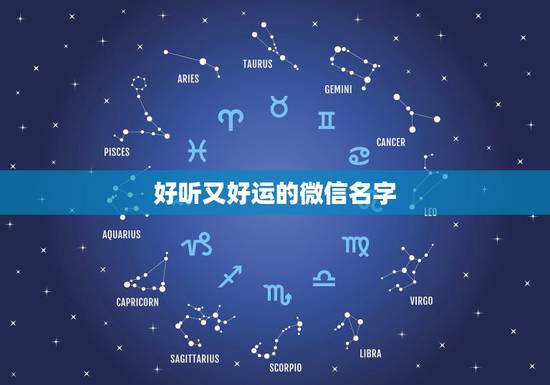 好听又好运的微信名字，四个个好听好运的微信名