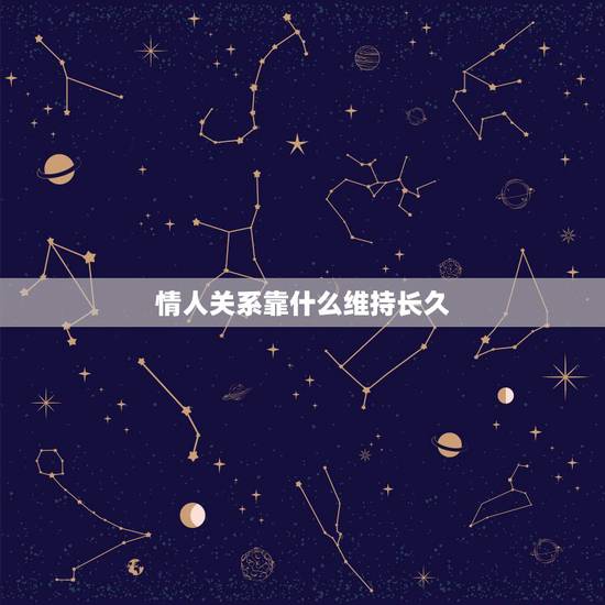 情人关系靠什么维持长久,情人之间应该靠什么维持才是真正的感情 情人关系靠什么维持长久,情人之间应该靠什么维持才是真正的感情