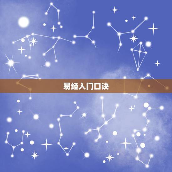 易经入门口诀,易学怎样能快速入门? 易经入门口诀,易学怎样能快速入门?