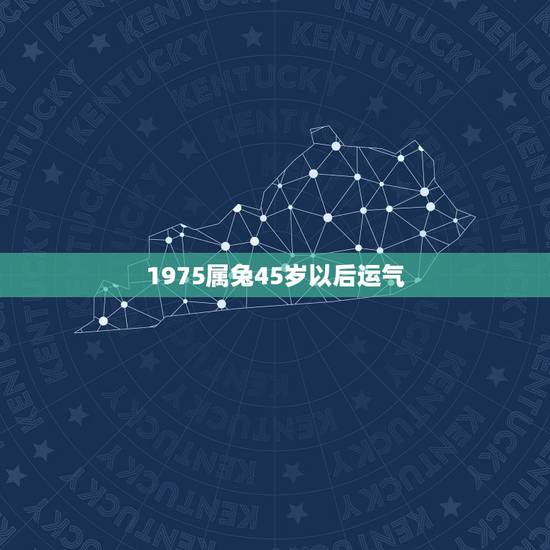 1975属兔45岁以后运气，1975属兔46岁以后运气