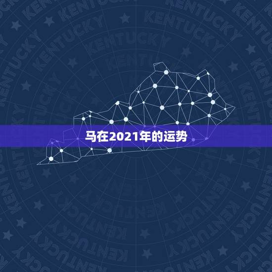 马在2021年的运势,2021年属马人的全年运势如何? 马在2021年的运势,2021年属马人的全年运势如何?