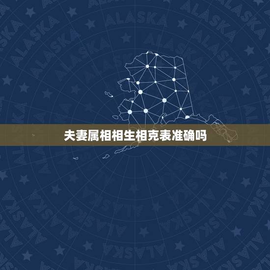 夫妻属相相生相克表准确吗,男女属相更佳婚配表 夫妻属相相生相克表准确吗,男女属相更佳婚配表