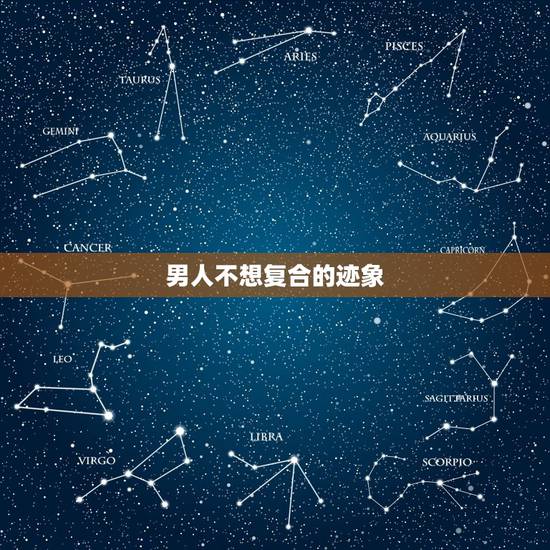 男人不想复合的迹象,前男友相复合,总是表现得跟我很暧昧,可是我不想复合 男人不想复合的迹象,前男友相复合,总是表现得跟我很暧昧,可是我不想复合