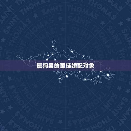 属狗男的更佳婚配对象,属蛇的更佳婚配属相 属狗男的更佳婚配对象,属蛇的更佳婚配属相