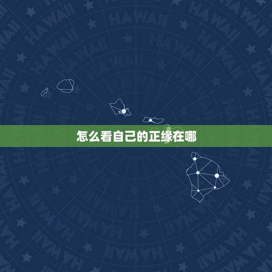 怎么看自己的正缘在哪，我的姻缘到底在哪里？
