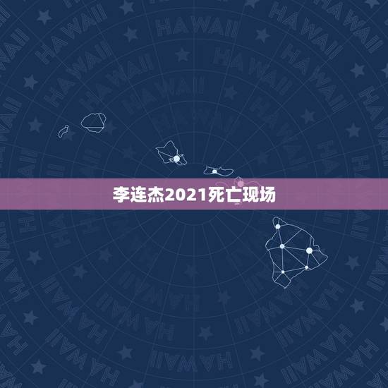 李连杰2021死亡现场,李连杰已去世,是真的吗有网上说8月27日去世, 李连杰2021死亡现场,李连杰已去世,是真的吗有网上说8月27日去世,