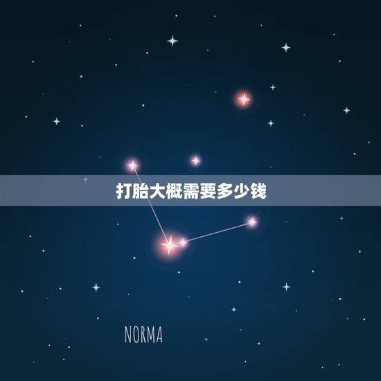 打胎大概需要多少钱,人流费用总共多少? 打胎大概需要多少钱,人流费用总共多少?
