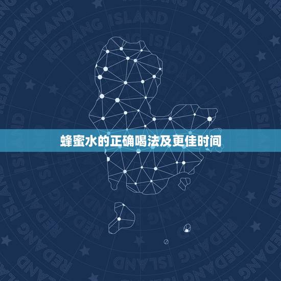 蜂蜜水的正确喝法及更佳时间,蜂蜜的正确吃法 蜂蜜水的正确喝法及更佳时间,蜂蜜的正确吃法