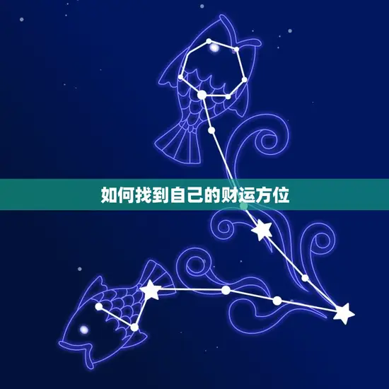 如何找到自己的财运方位