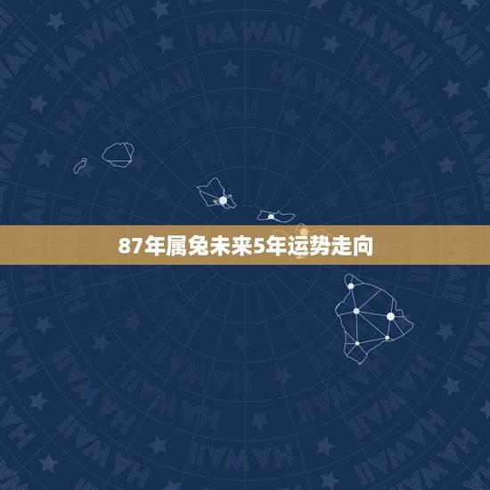 87年属兔未来5年运势走向,87年属兔女在2015年下半年运势如何 87年属兔未来5年运势走向,87年属兔女在2015年下半年运势如何