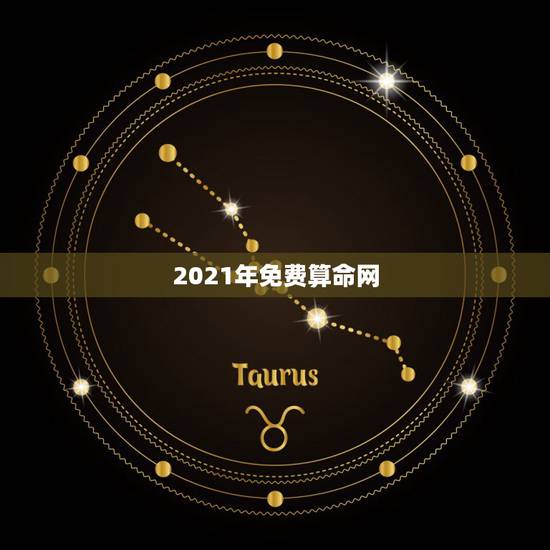 2021年免费算命网，几斤几两算命表2021