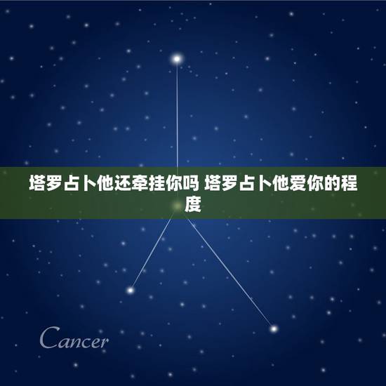 塔罗占卜他还牵挂你吗 塔罗占卜他爱你的程度 塔罗占卜他还牵挂你吗 塔罗占卜他爱你的程度