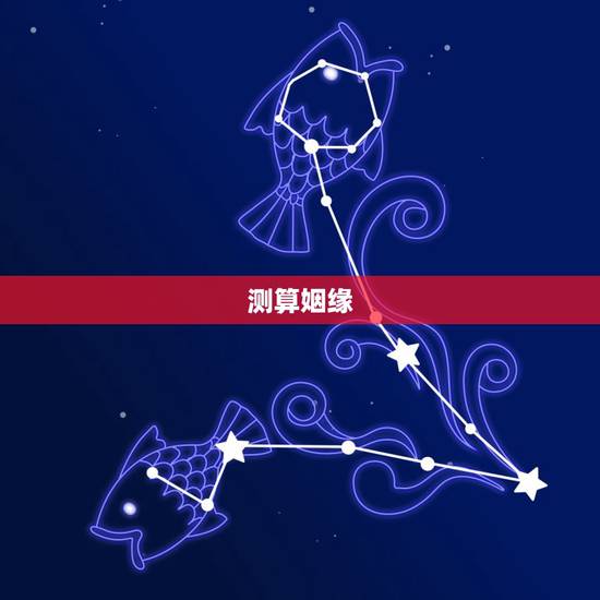 测算姻缘,测算婚姻 测算姻缘,测算婚姻