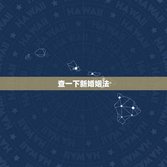 查一下新婚姻法，想要了解一下新婚姻法新婚姻法有哪些规定