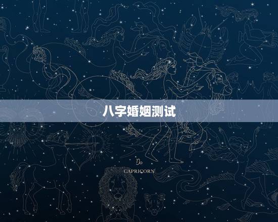 八字婚姻测试,生辰八字姻缘测试! 八字婚姻测试,生辰八字姻缘测试!