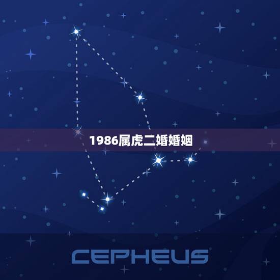 1986属虎二婚婚姻,1986年属虎的人婚姻 1986属虎二婚婚姻,1986年属虎的人婚姻