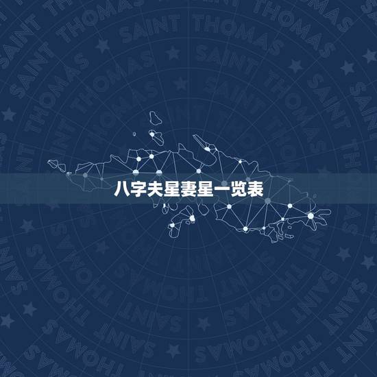 八字夫星妻星一览表,八字夫星暗,贤妻良母每一段感情都被出轨被伤害,何 八字夫星妻星一览表,八字夫星暗,贤妻良母每一段感情都被出轨被伤害,何