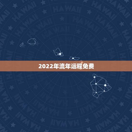 2022年流年运程免费，2022年运势12生肖运势