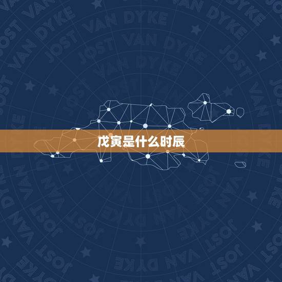 戊寅是什么时辰,戊寅时柱详解 戊寅是什么时辰,戊寅时柱详解