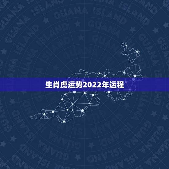 生肖虎运势2022年运程，74年属虎48岁有牢狱之灾