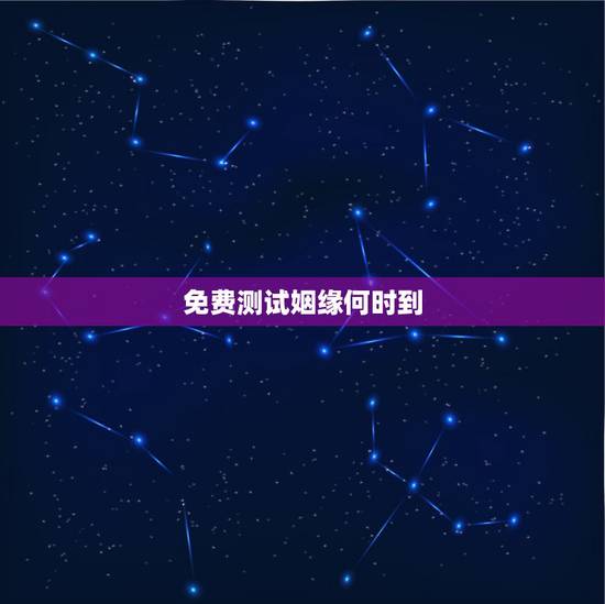 免费测试姻缘何时到，免费测试1986年 9月2日姻缘何时到，