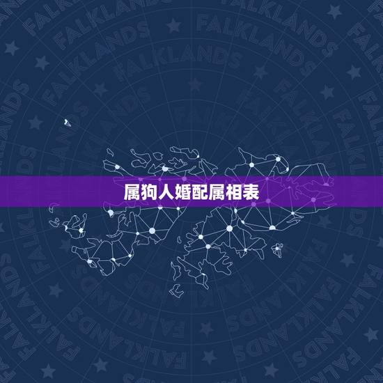 属狗人婚配属相表,属狗的属相婚配表大全 属狗人婚配属相表,属狗的属相婚配表大全