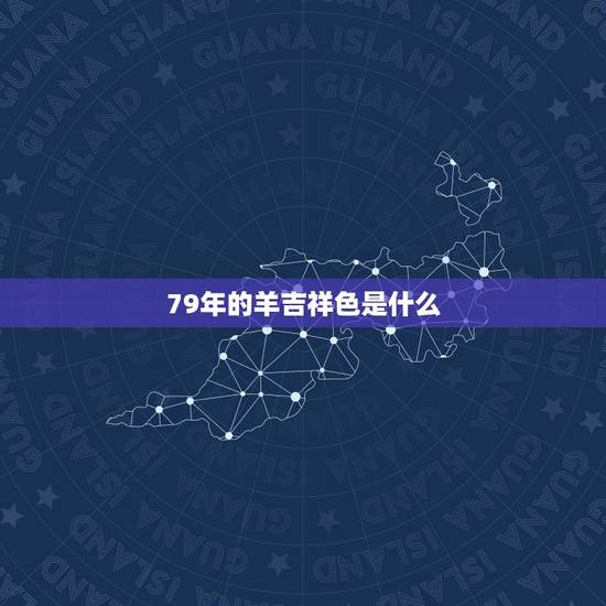 79年的羊吉祥色是什么，mac木兰色是啥颜色