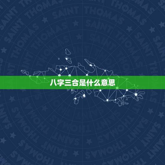 八字三合是什么意思,算命中和三合是什么 八字三合是什么意思,算命中和三合是什么