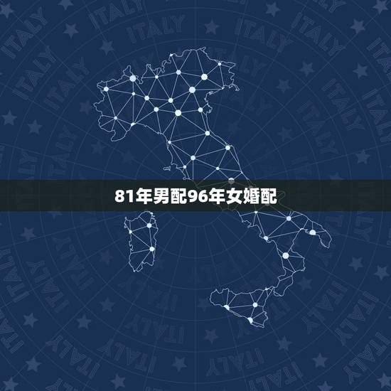 81年男配96年女婚配,81年属鸡男和96年属鼠女合适结婚吗? 81年男配96年女婚配,81年属鸡男和96年属鼠女合适结婚吗?