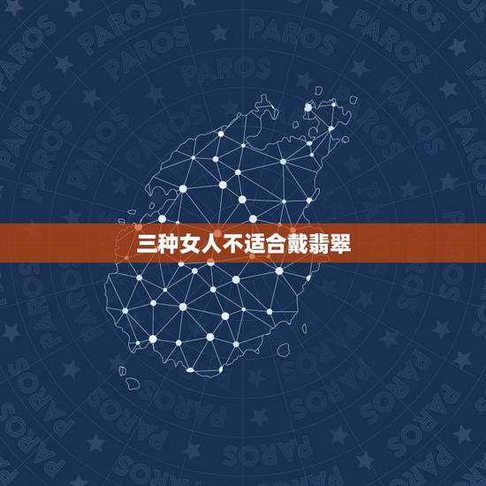 三种女人不适合戴翡翠,什么人不适合戴玉 三种女人不适合戴翡翠,什么人不适合戴玉