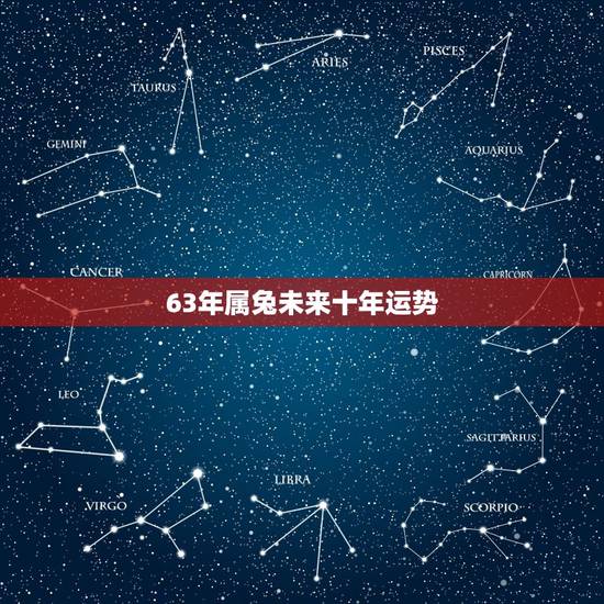 63年属兔未来十年运势，87年属兔33岁有一劫