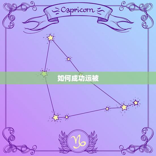 如何成功运被，成功运受到怎么办