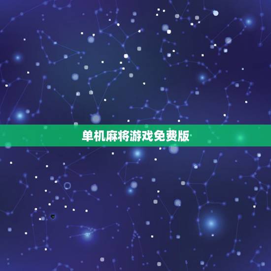 单机麻将游戏免费版,单机的麻将游戏有哪些 单机麻将游戏免费版,单机的麻将游戏有哪些