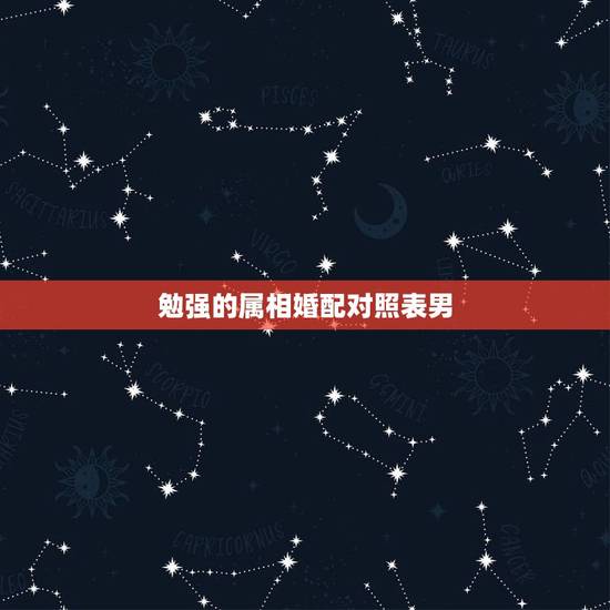 勉强的属相婚配对照表男，男属鸡的属相婚配表