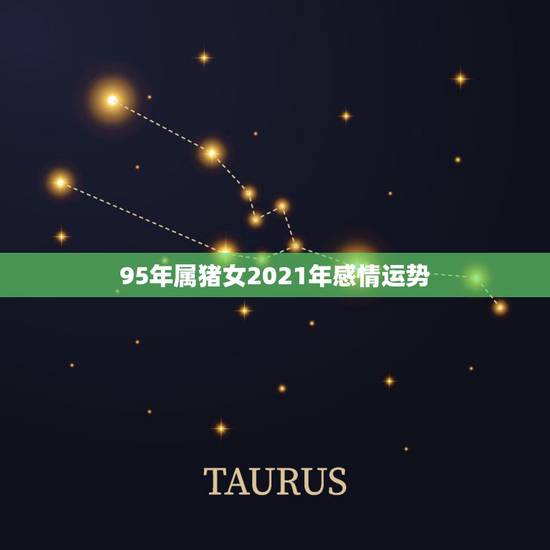 95年属猪女2021年感情运势，1983年属猪女在2021年的运势