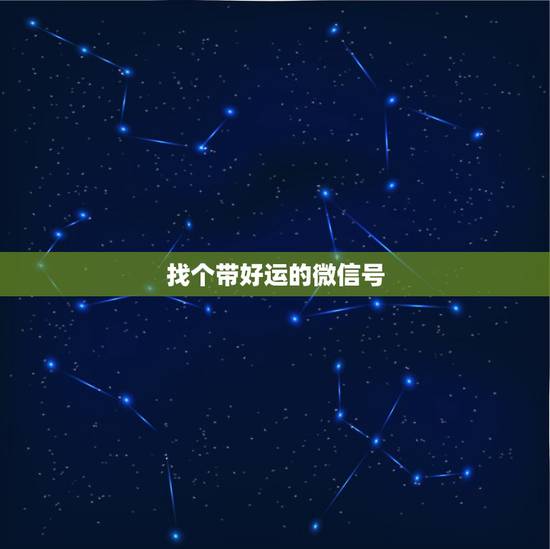 找个带好运的微信号,请问有没有能够带来好运的微信呢称 找个带好运的微信号,请问有没有能够带来好运的微信呢称