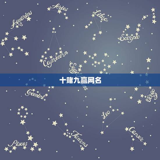 十赌九赢网名,十赌九赢咒语? 十赌九赢网名,十赌九赢咒语?